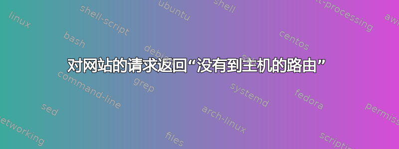 对网站的请求返回“没有到主机的路由”