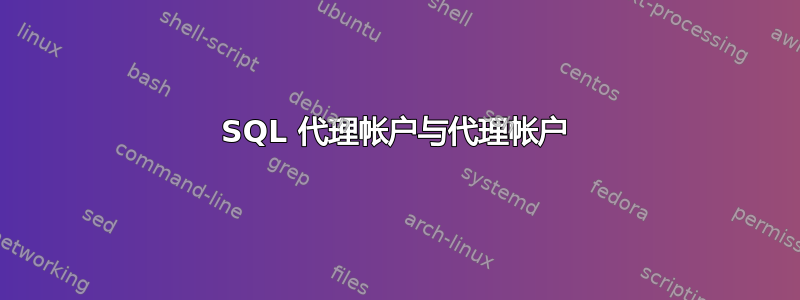 SQL 代理帐户与代理帐户