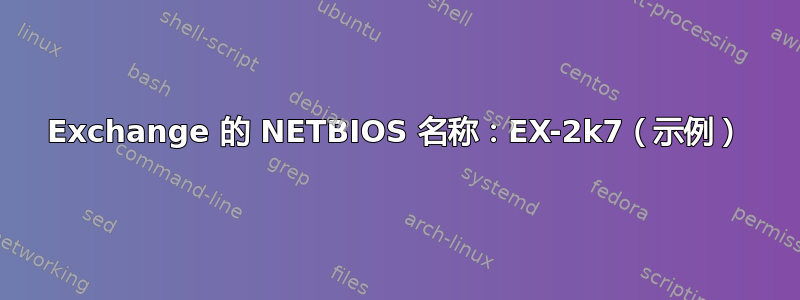 Exchange 的 NETBIOS 名称：EX-2k7（示例）