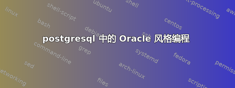 postgresql 中的 Oracle 风格编程