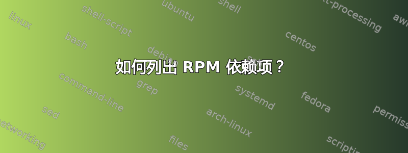 如何列出 RPM 依赖项？