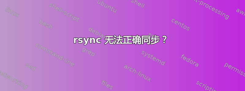 rsync 无法正确同步？