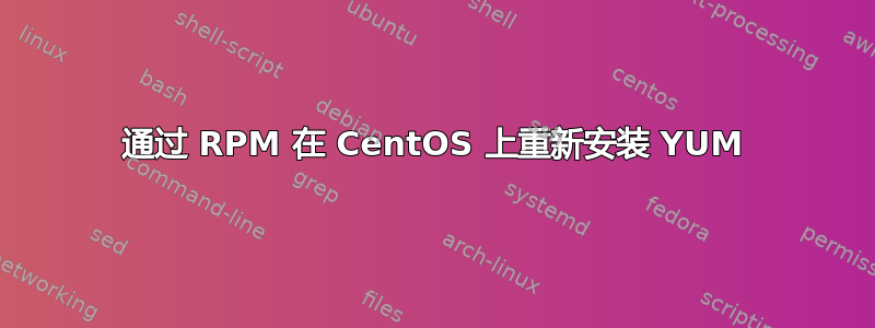 通过 RPM 在 CentOS 上重新安装 YUM