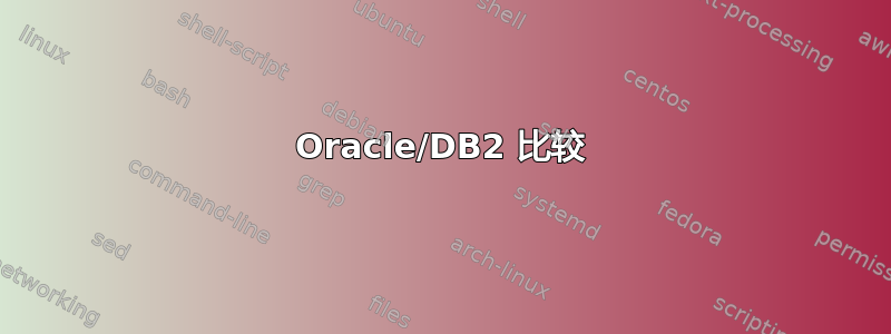 Oracle/DB2 比较