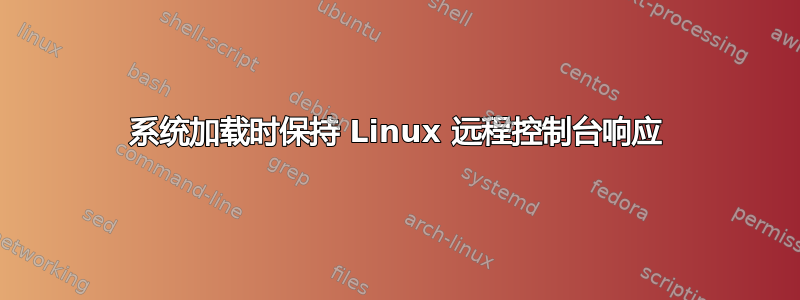 系统加载时保持 Linux 远程控制台响应