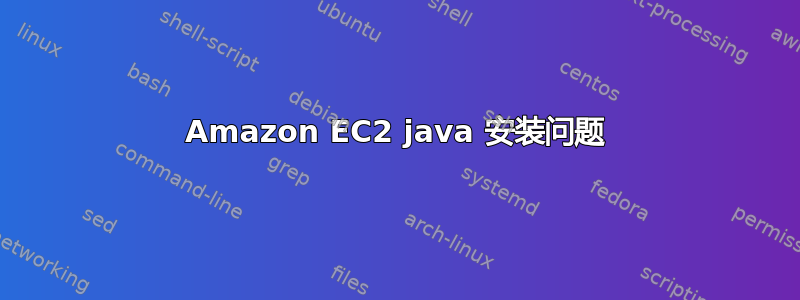 Amazon EC2 java 安装问题