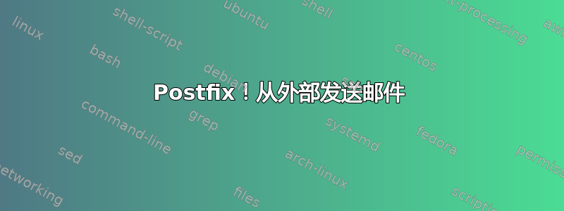 Postfix！从外部发送邮件