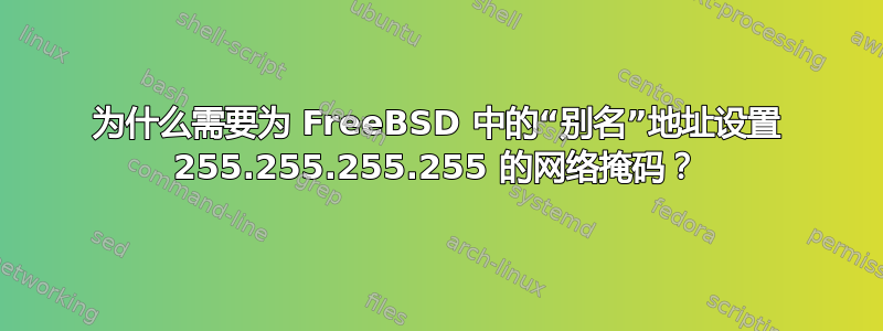 为什么需要为 FreeBSD 中的“别名”地址设置 255.255.255.255 的网络掩码？