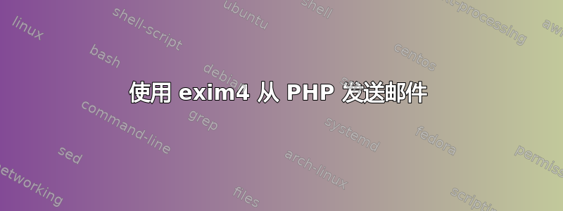 使用 exim4 从 PHP 发送邮件