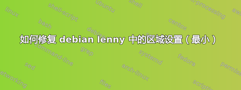 如何修复 debian lenny 中的区域设置（最小）