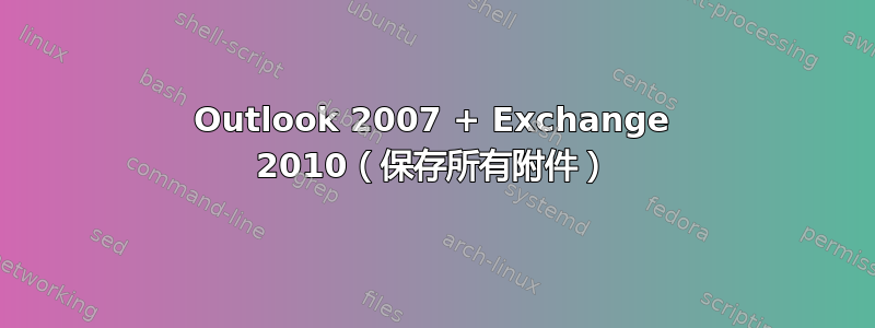 Outlook 2007 + Exchange 2010（保存所有附件）