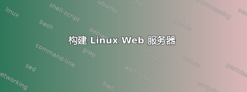 构建 Linux Web 服务器