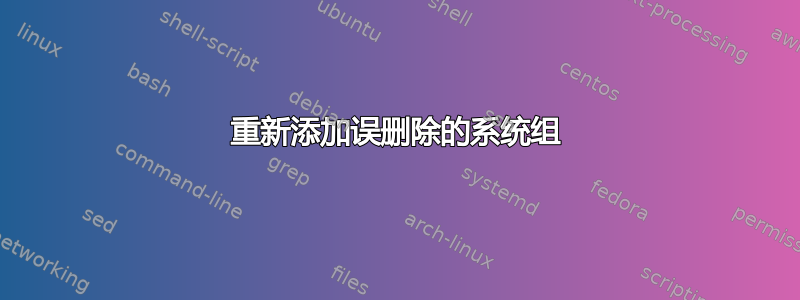 重新添加误删除的系统组