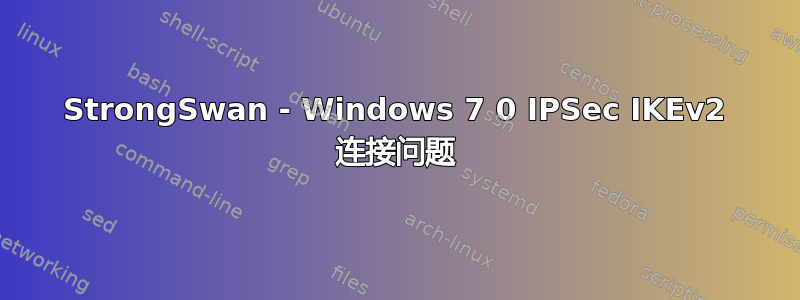 StrongSwan - Windows 7 0 IPSec IKEv2 连接问题