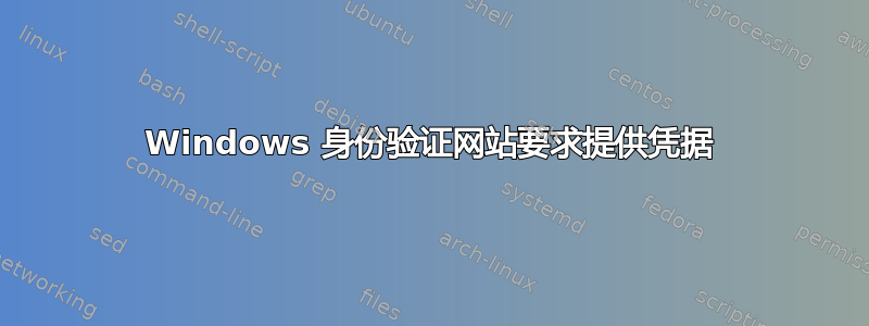 Windows 身份验证网站要求提供凭据