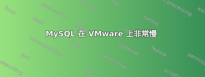 MySQL 在 VMware 上非常慢