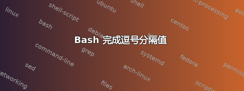 Bash 完成逗号分隔值