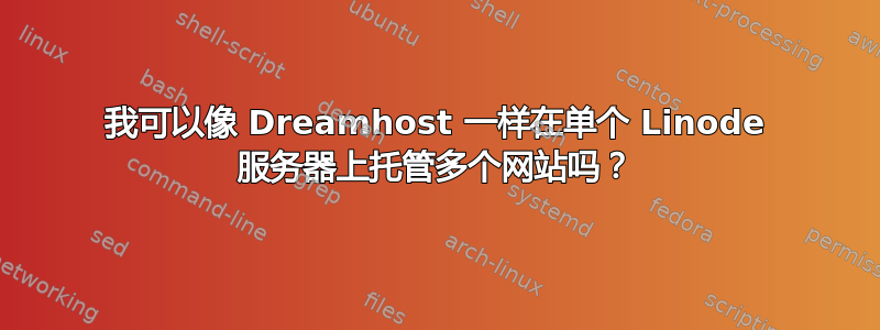 我可以像 Dreamhost 一样在单个 Linode 服务器上托管多个网站吗？