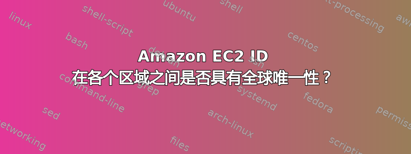 Amazon EC2 ID 在各个区域之间是否具有全球唯一性？