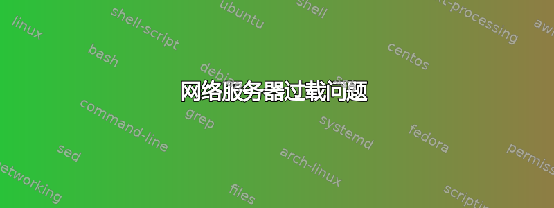 网络服务器过载问题