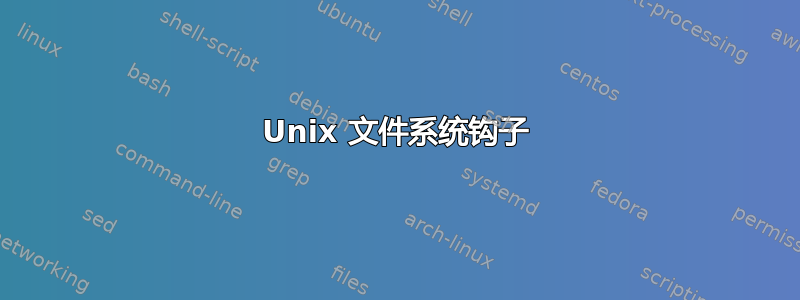 Unix 文件系统钩子