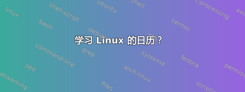 学习 Linux 的日历？ 