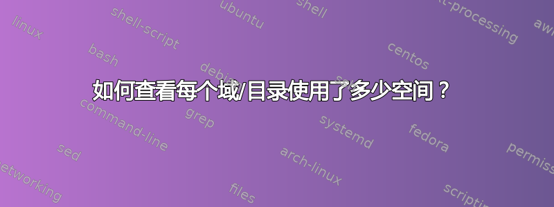 如何查看每个域/目录使用了多少空间？