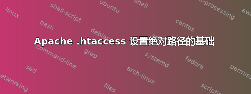 Apache .htaccess 设置绝对路径的基础