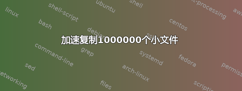 加速复制1000000个小文件