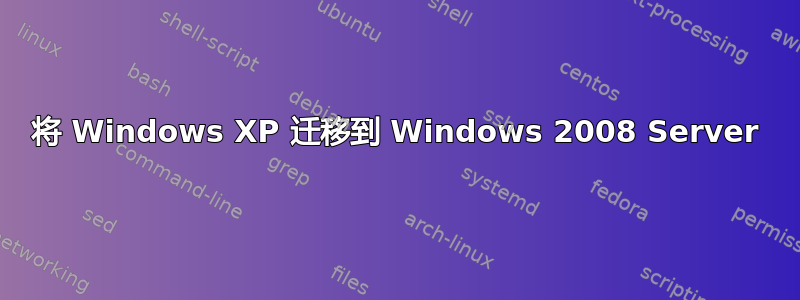 将 Windows XP 迁移到 Windows 2008 Server