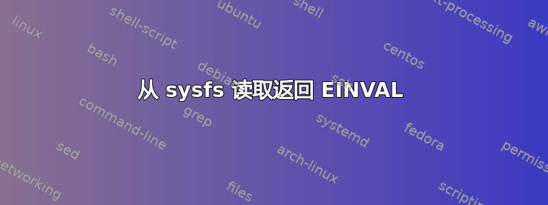 从 sysfs 读取返回 EINVAL