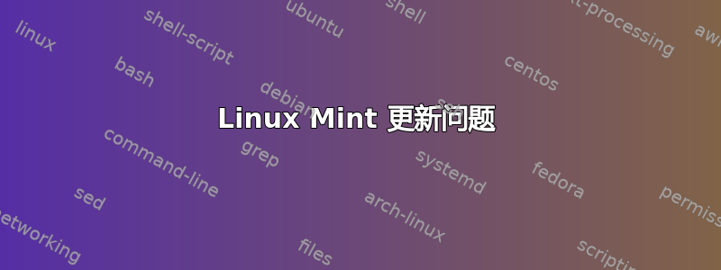 Linux Mint 更新问题