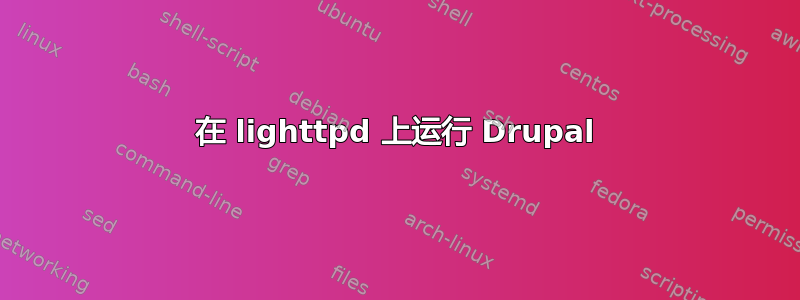 在 lighttpd 上运行 Drupal