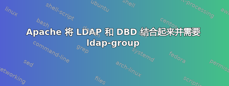 Apache 将 LDAP 和 DBD 结合起来并需要 ldap-group