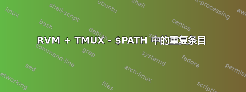 RVM + TMUX - $PATH 中的重复条目