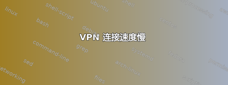 VPN 连接速度慢