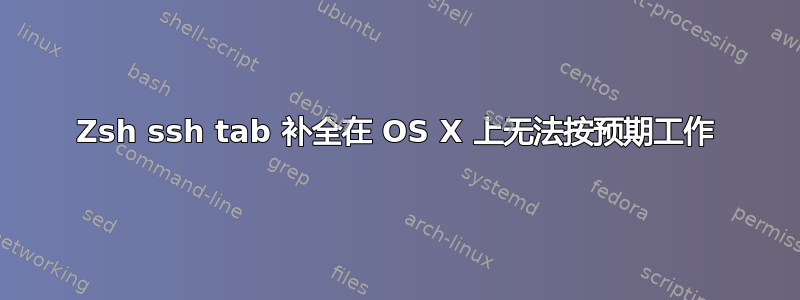 Zsh ssh tab 补全在 OS X 上无法按预期工作