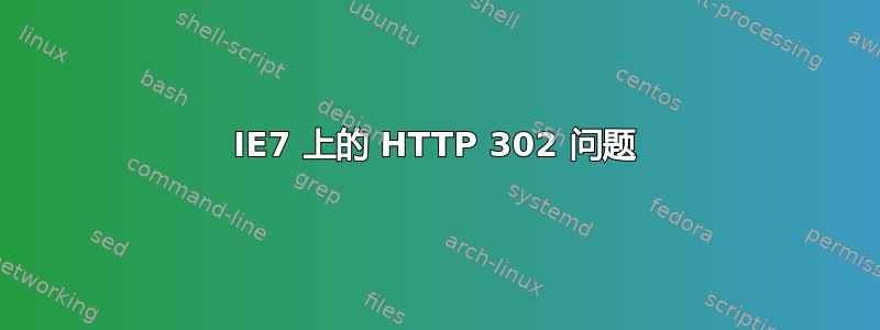 IE7 上的 HTTP 302 问题