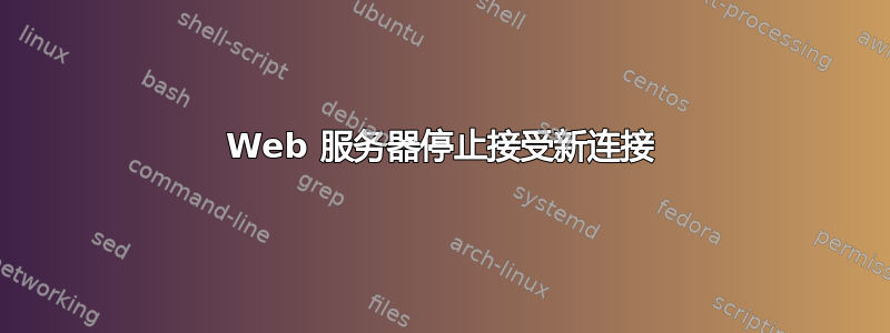 Web 服务器停止接受新连接