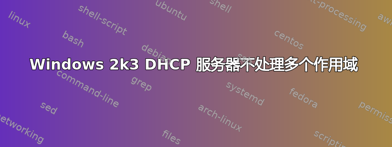 Windows 2k3 DHCP 服务器不处理多个作用域