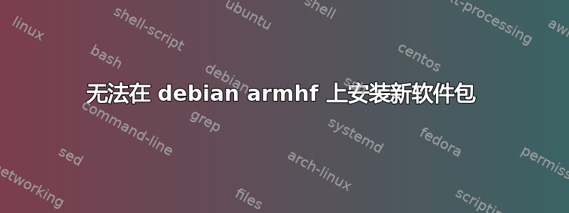 无法在 debian armhf 上安装新软件包