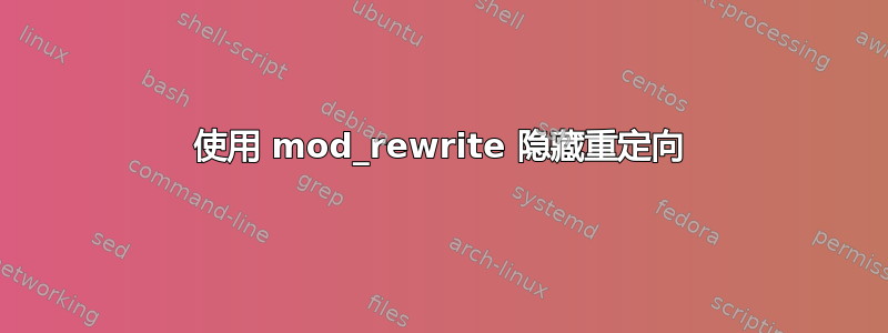 使用 mod_rewrite 隐藏重定向