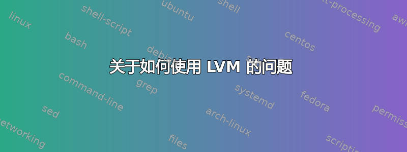 关于如何使用 LVM 的问题