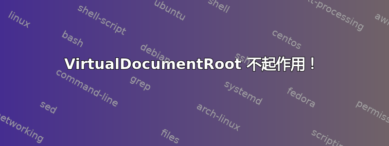 VirtualDocumentRoot 不起作用！