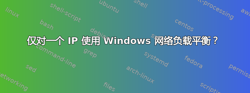 仅对一个 IP 使用 Windows 网络负载平衡？