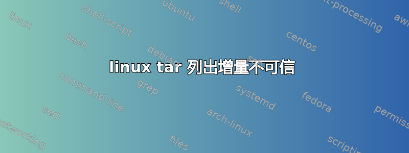 linux tar 列出增量不可信