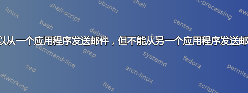 可以从一个应用程序发送邮件，但不能从另一个应用程序发送邮件