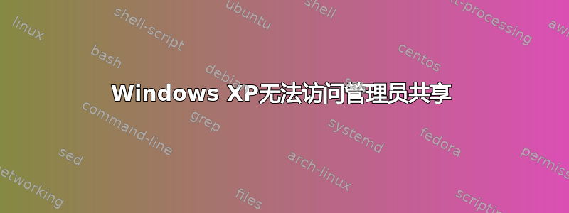 Windows XP无法访问管理员共享