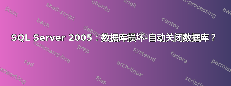 SQL Server 2005：数据库损坏-自动关闭数据库？