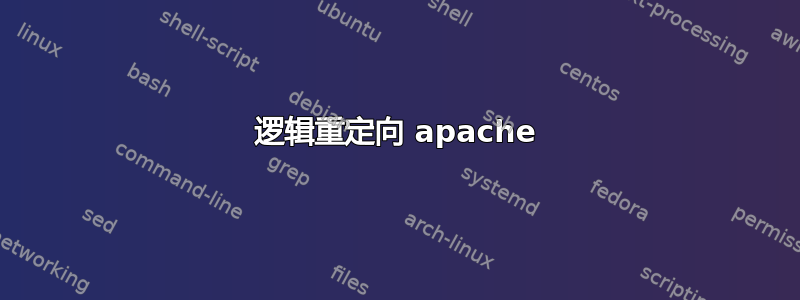 逻辑重定向 apache